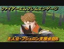 ファイアーエムブレムエンゲージ　主人公・ブシュロン支援会話B　【Fire Emblem Engage】