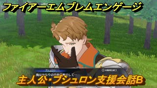 ファイアーエムブレムエンゲージ　主人公・ブシュロン支援会話B　【Fire Emblem Engage】