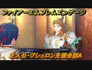 ファイアーエムブレムエンゲージ　主人公・ブシュロン支援会話A　【Fire Emblem Engage】