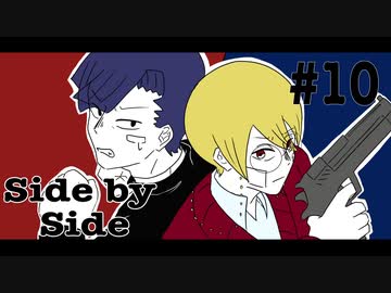 【最高のバディを目指すクトゥルフ神話TRPG】「Side by Side」#10