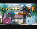【#0】シャニマス楽曲大賞【告知 & 投票対象一覧】