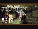 実況 ◇ The Elder Scrolls IV: オブリビオン ◇ 第214幕