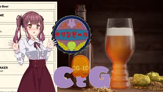 【Brewmaster】カリンビール#25　CとG【夏色花梨実況】