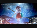 【ニコカラ】エターナルアリア【onvocal】