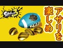 【4人実況】久々かつ純粋に4人でアサリを楽しむ！ #15【スプラトゥーン3（Splatoon3）】