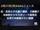 加・反枠の父親が子ども接種をめぐり元妻に勝訴　米政府もラボリーク説　台湾で子どもの枠死に賠償　ファイザー枠と脳疾患に関連　ファイザーは否定