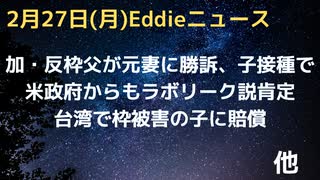 加・反枠の父親が子ども接種をめぐり元妻に勝訴　米政府もラボリーク説　台湾で子どもの枠死に賠償　ファイザー枠と脳疾患に関連　ファイザーは否定