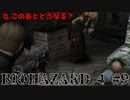 このあとどうなる？ biohazard4 #9