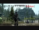 今さらスカイリム＃101　超大型クエストMOD『Falskaar』プレイ日記④　スターゲイザーの森　【Skyrim】
