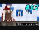 【実況】長編RPGの予感「Eldias一章 太陽と月編」をやってみる #62