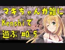 【Kenshi】マキちゃんが雑にKenshiで遊ぶ#0.5【CeVIO AI弦巻マキ】