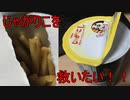 「じゃがりこの悲劇」を回避せよ
