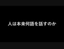 人は本来何語を話すのか【CoeFont解説】