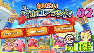 【02】マホロアランドで遊ぶよロボ勇者【星のカービィWiiデラックス】