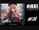 勝利の女神：NIKKE 実況プレイ part31