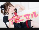 【でん】アニマル【踊ってみた】