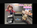 AKARIAメカニック作業記録 Part.3