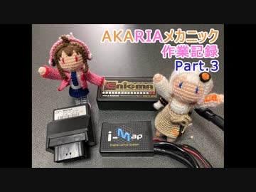 AKARIAメカニック作業記録 Part.3