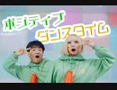 【たにもっちゃん。】ポジティブ☆ダンスタイム踊ってみた【しばふ】