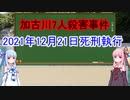 【ボイロ解説】加古川7人殺害事件