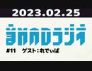 【＃11】音MADラジオ【ゲスト：れでぃば】 4/5