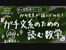 【ガチ文系が読んでみた】『ガチ文系のための読む数学』