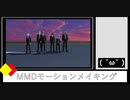 【MMDツイステ】DAYBREAK FRONTLINE【モーションメイキング】