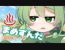 ＜079＞まめずんだ【豆知識】温泉マーク【voicevox解説】