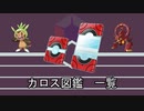 【ポケモン】カロス図鑑【ゆっくり】