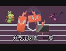 【ポケモン】ガラル図鑑１【ゆっくり】