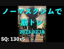 ノーマスクジムで筋トレ 2023/02/18 見守る新田さん。ベンチ 95x1 今日も成功。調子上がってきた?