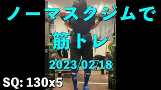 ノーマスクジムで筋トレ 2023/02/18 見守る新田さん。ベンチ 95x1 今日も成功。調子上がってきた?