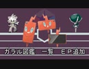 【ポケモン】ガラル図鑑２【ゆっくり】