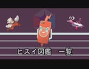 【ポケモン】ヒスイ図鑑【ゆっくり】