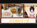酒のみ日記『メスカルゴーゼ』