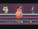 【ポケモン】パルデア図鑑【ゆっくり】