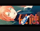 【MMDアイナナ】侵蝕【和泉三月誕生祭】