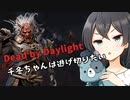 【Dead by Daylight】千冬ちゃんは逃げ切りたい