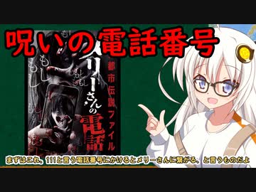 紲星あかりとオカルト 呪いの電話番号編【VOICEROID解説】