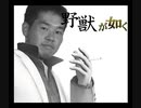 野獣が如く　サウンドトラック　Rape Me