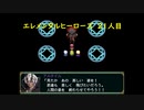 【エレメンタルヒーローズ】加護を受けいざ旅だて 21人目【ゲーム実況】