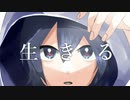 生きる 歌ってみた