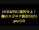 【遊戯王】魔のスゴロク開封2023【part10】