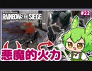 #22【ずんだもん実況】エラちゃんのショットガンって未だにエグい…！レインボーシックスシージCS版【R6S】