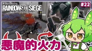 #22【ずんだもん実況】エラちゃんのショットガンって未だにエグい…！レインボーシックスシージCS版【R6S】