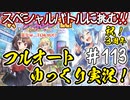 【このファン】#113 祝！3周年!! スペシャルバトルに挑む！