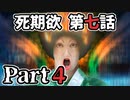 ムードクラッシャーの2人で【死期欲ーシキヨクー 第七話】実況プレイ part4