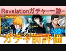 BLEACH ブレソル実況 part2777(ガチャ前評価：Revelationガチャ-一跡-)