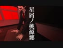 【頻音クロク非怪人】星屑ノ桃源郷【UTAUカバー+UST】