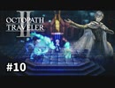 【オクトパストラベラー2】実況動画#10